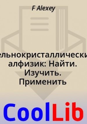 Alexey F - Цельнокристаллический алфизик: Найти. Изучить. Применить