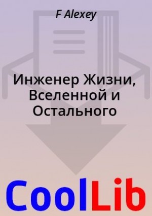 Alexey F - Инженер Жизни, Вселенной и Остального
