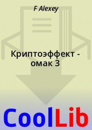 Alexey F - Криптоэффект - омак 3
