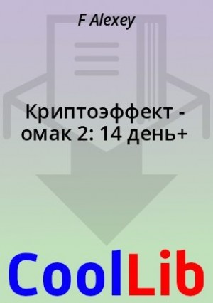 Alexey F - Криптоэффект - омак 2: 14 день+