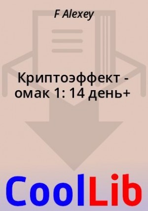 Alexey F - Криптоэффект - омак 1: 14 день+