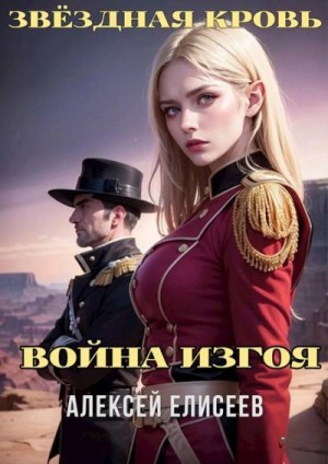 Елисеев Алексей - Звездная Кровь. Изгой IV