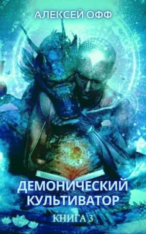 Офф Алексей - Демонический культиватор 3