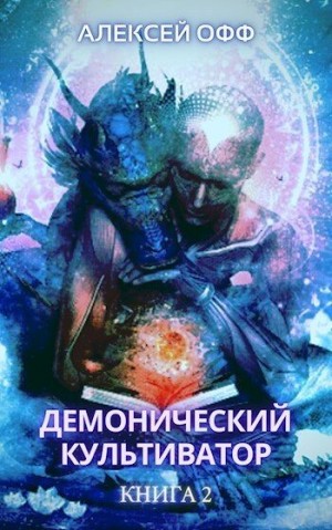 Офф Алексей - Демонический культиватор 2