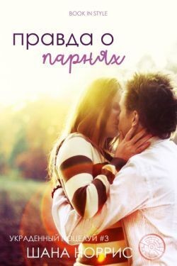 Норрис Шана - Правда о парнях