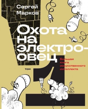 Марков Сергей - Охота на электроовец. Большая книга искусственного интеллекта
