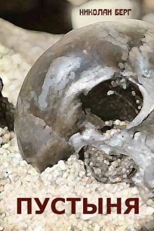 Берг Николай - Пустыня