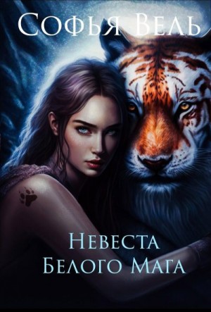 Вель Софья - Таежный маг Невеста Белого Мага