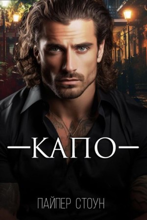 Стоун Пайпер - Капо