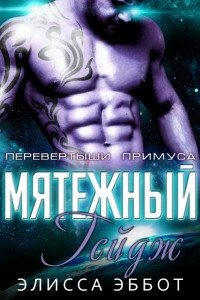 Эббот Элисса - Мятежный Гейдж