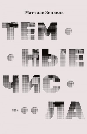 Зенкель Маттиас - Темные числа