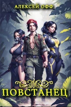 Off Alexey - Повстанец