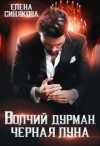 Синякова Елена - Волчий дурман. Черная луна