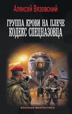 Вязовский Алексей - Кодекс спецназовца