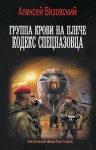 Вязовский Алексей - Кодекс спецназовца