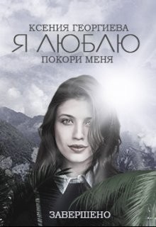 Георгиева (X E N I A) Ксения - Я Люблю // Покори меня