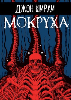 Ширли Джон - Мокруха