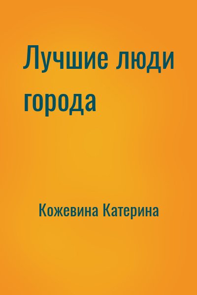 Кожевина Катерина - Лучшие люди города