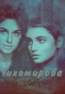 Георгиева (X E N I A) Ксения - Тихомировские девочки
