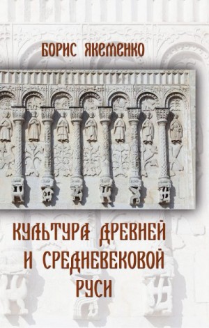 Якеменко Борис - Культура Древней и Средневековой Руси