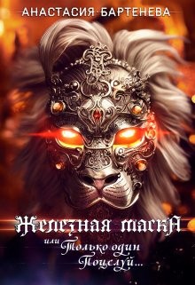 Бартенева Анастасия - Железная маска, или Только один поцелуй