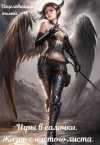 тьмой Поцелованная - Игры в салочки. Жизнь с чистого листа.