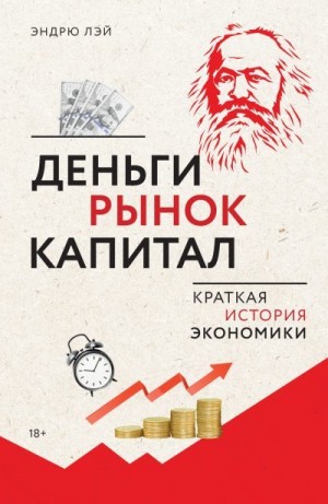 Лэй Эндрю - Деньги, рынок, капитал. Краткая история экономики