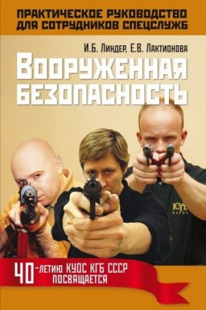 Лактионова Елена, Линдер Иосиф - Вооруженная безопасность. Практическое руководство для сотрудников спецслужб