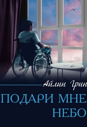 Грин Айлин - Подари мне небо