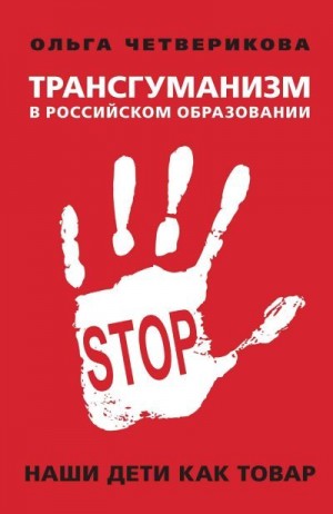 Четверикова Ольга - Трансгуманизм в российском образовании. Наши дети как товар