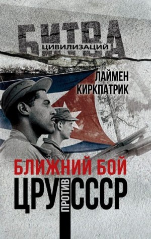 Киркпатрик Лаймен - Ближний бой. ЦРУ против СССР