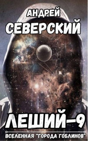 Северский Андрей - Леший-9. Дубликат