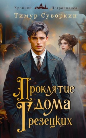 Суворкин Тимур - Проклятие дома Грезецких. Расследования механического сыщика