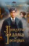 Суворкин Тимур - Проклятие дома Грезецких. Расследования механического сыщика
