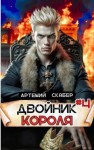 Скабер Артемий - Двойник Короля 4