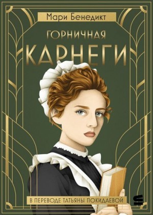 Бенедикт Мари - Горничная Карнеги