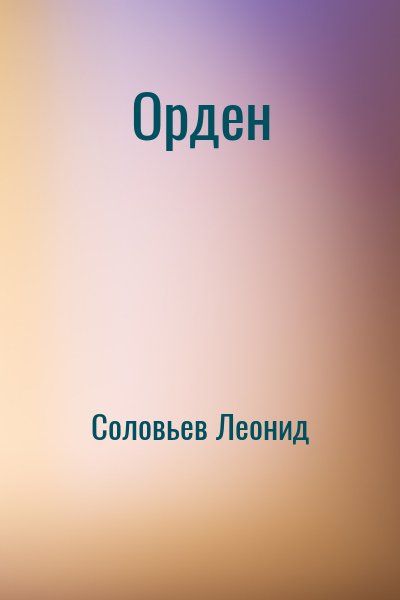 Соловьев Леонид - Орден