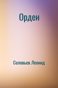 Орден