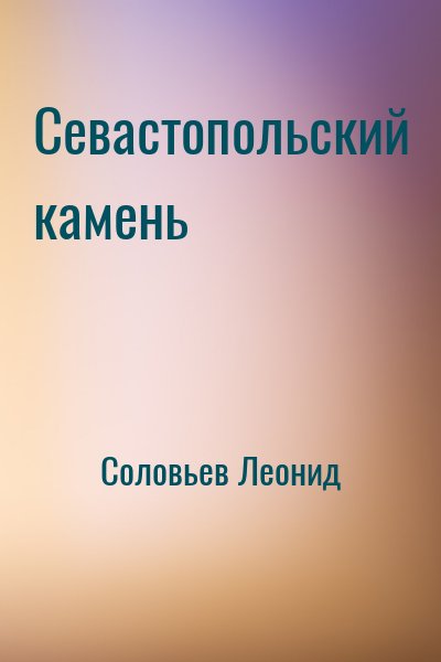 Соловьев Леонид - Севастопольский камень