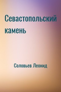 Севастопольский камень