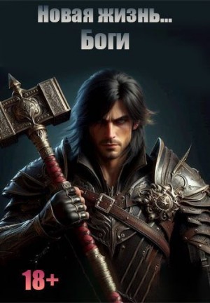 Vladcas - Новая жизнь. Боги
