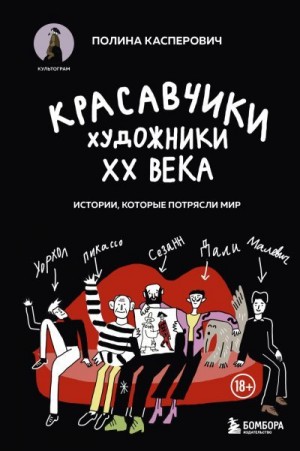 Касперович Полина - Красавчики. Художники XX века. Истории, которые потрясли мир