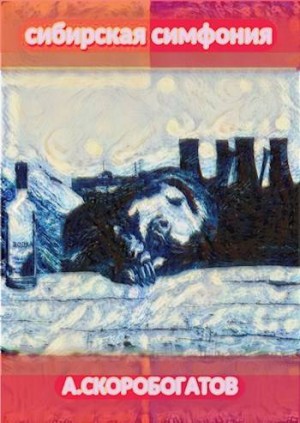Скоробогатов Андрей - Сибирская Симфония