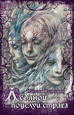 Калинина Наталья, Наталья Калинина - Ледяной поцелуй страха