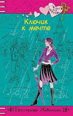 Неволина Екатерина - Ключик к мечте