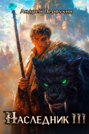 Первухин Андрей - Наследник. Книга третья