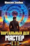 Злобин Максим - Портальных Дел Мастер. Книга Третья