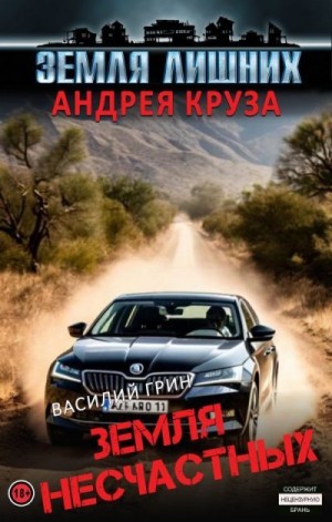 Грин Василий - Земля несчастных