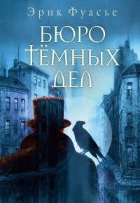 Фуасье Эрик - Бюро темных дел