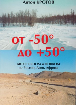 Кротов Антон - От -50 до +50: автостопом и пешком по России, Азии, Африке